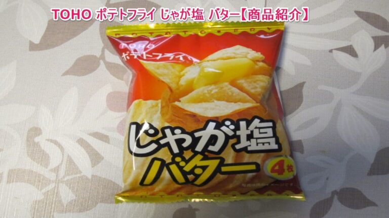 TOHO ポテトフライ じゃが塩 バター【商品紹介】