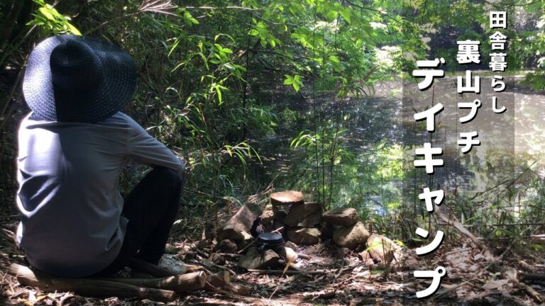 【田舎暮らし】裏山プチデイキャンプ｜おこげ餃子と炊き込みご飯おにぎり｜Day Camp in Mountain