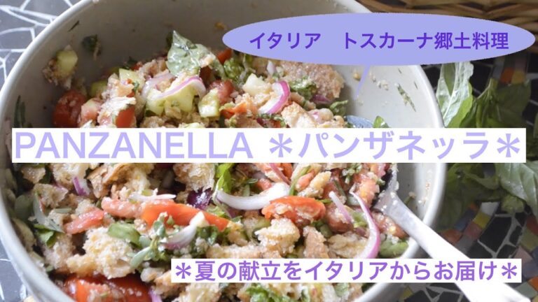 夏のイタリアン🇮🇹トスカーナ地方郷土料理パンザネッラ（Panzanella)✨夏野菜たっぷりのパンサラダのレシピをイタリアからお届けします❤️
