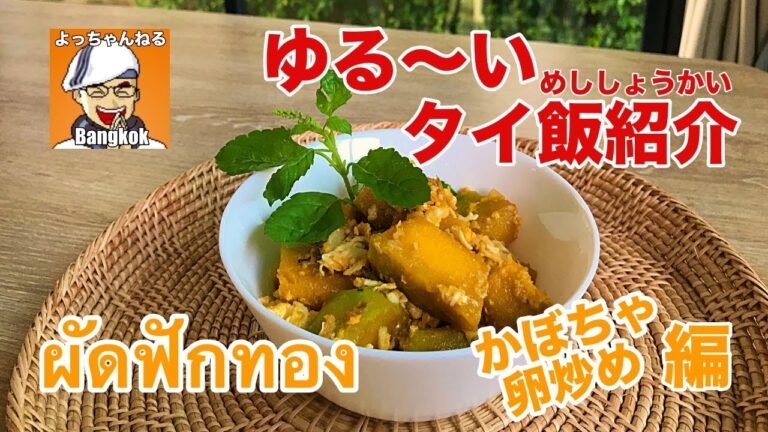 ゆる〜い簡単タイ飯紹介 かぼちゃ卵炒め編　タイ食堂の定番です