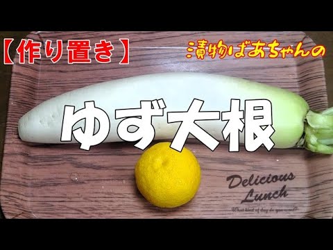 【作り置き】ゆず大根の作り方『パリパリ食感でメッチャ旨～い！！』