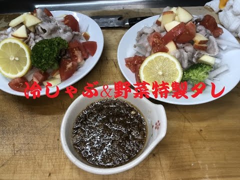 【料理】冷しゃぶ野菜特製タレ
