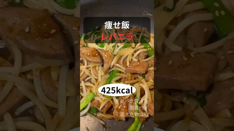 痩せ飯　レバニラ　作り方