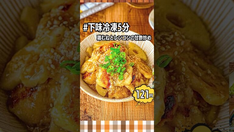 【下味冷凍5分!】鶏むね肉とレンコンの甘酢炒めレシピ #作り置き #節約レシピ #shorts