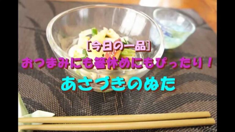 【今日の一品】　おつまみにも箸休めにもぴったり！あさづきのぬた　※音声解説付き