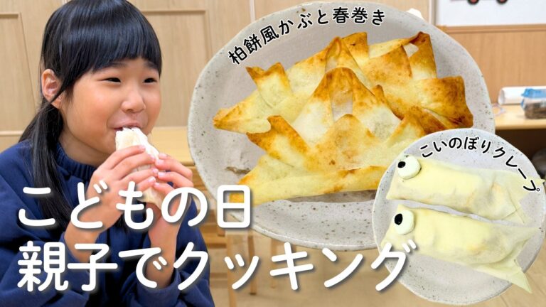 春巻きの皮で作るクレープ＆柏餅風！こどもの日クッキング