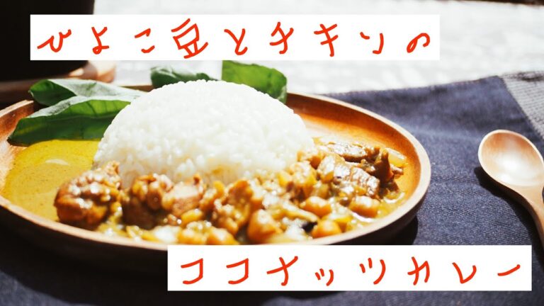 【庭キャンプ】ひよこ豆のココナッツカレー