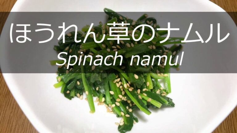 ほうれん草のナムルの作り方・レシピ