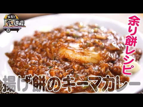 食遺産File.86「揚げ餅のキーマカレー」＠京都市伏見区