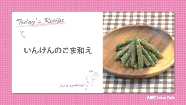 いんげんのごま和え