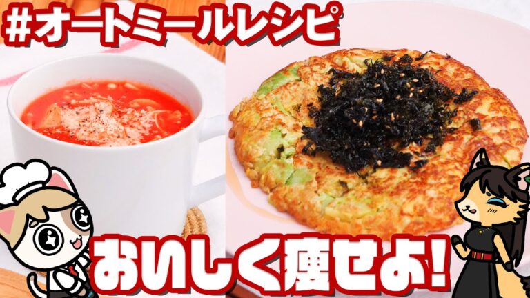 【簡単満腹】絶品！オートミールでダイエットレシピ2品【チヂミ・腸活トマトスープ】痩せるレシピ|レンジで簡単|朝ごはん