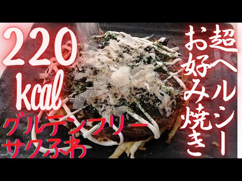 【超ヘルシー・グルテンフリーお好み焼き】わずか220㎉！桜えび・豚玉２種・ダイエット中にもどうぞ