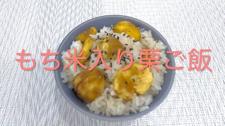 ＃53  秋の定番ご飯！栗の甘みが引き立つ【もち米入り栗ご飯】レシピ
