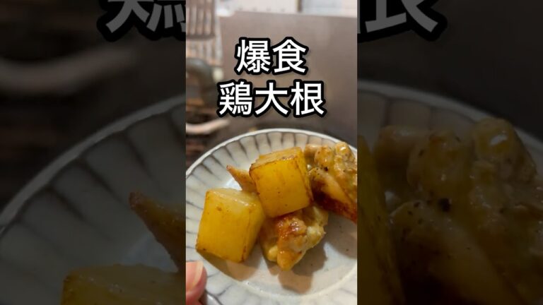 【娘が爆食】煮込まない鶏大根