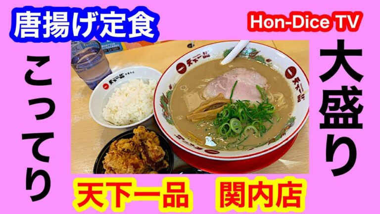 【ドロドロな関係？】こってりラーメン(大盛り)とパリパリ唐揚げ定食/天下一品 関内店【Hon-Dice TV】@天下一品公式チャンネル