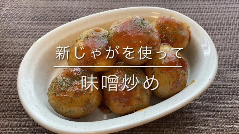 【新じゃが】新じゃがの味噌炒め    ごはんがすすむおかず