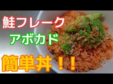 鮭フレークとアボカドだけ！簡単丼＾＾