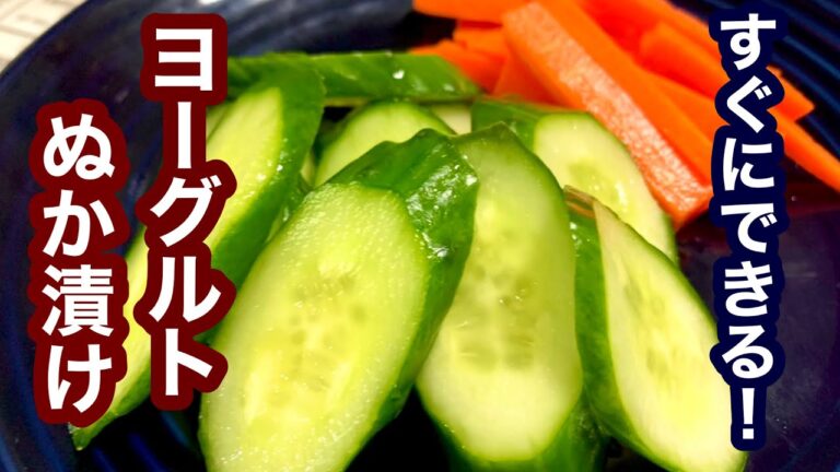 すぐできる！ヨーグルトで糠漬け風味【簡単レシピ】おつまみにも！