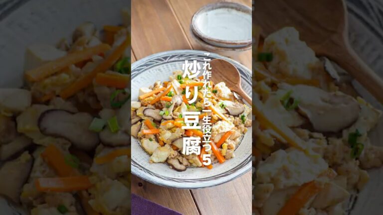 【炒り豆腐】これ作れたら一生役立つ栄養レシピ５