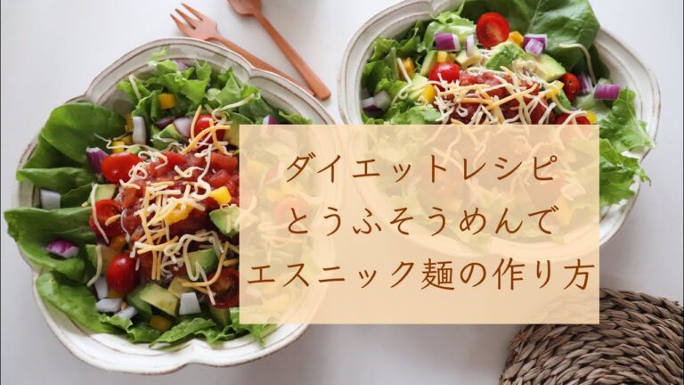本気のダイエットレシピ「とうふそうめんでエスニック麺サラダ」の作り方