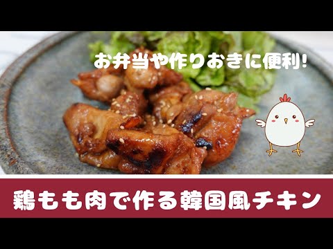 鶏もも肉で作る!韓国風チキンの作り方#韓国 #チキン #おうちごはん