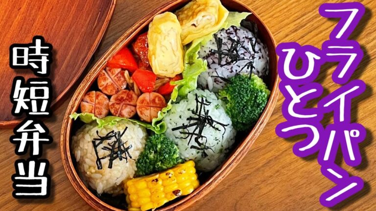 【時短弁当】フライパンひとつで作るお弁当〜三種のおにぎり弁当/bento,box lunch