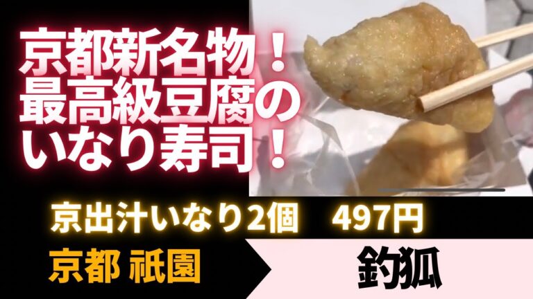 【京都 新名物】最高級の嵯峨豆腐のいなり寿司！「釣狐」 手土産 観光の合間に小腹が減ったら！