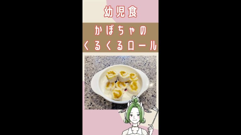 【幼児食】かぼちゃのくるくるロール【牧場べこ育児ちゃんねる】 #shorts