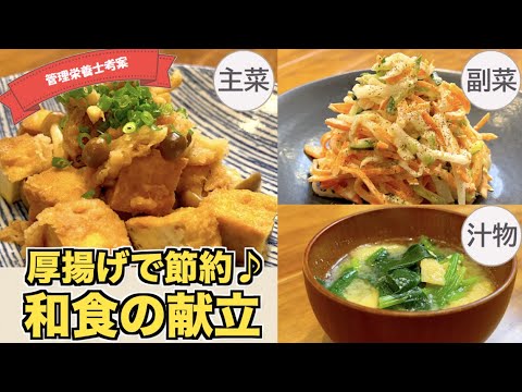 【和食の献立】厚揚げとしめじのみぞれ炒め・子供も大好きツナマヨ大根サラダ・ほうれん草のお味噌汁の作り方♪これだけで１食決定☆簡単に作れる主菜・副菜・汁物和食料理まとめ