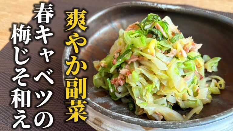 【春キャベツの梅じそ和えレシピ】お手軽！春の爽やか副菜をご紹介♪
