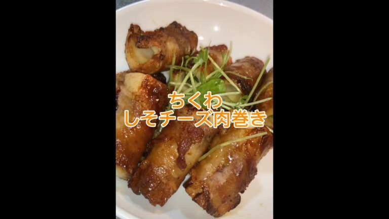 ちくわのしそチーズ肉巻き作っていくぅ！