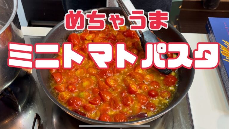 【レシピ】めちゃ美味トマト🍅パスタ！