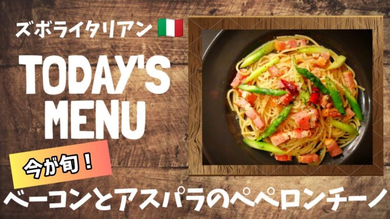 【超簡単！】料理人が作る！深夜ズボライタリアン🇮🇹！今が旬！〜ベーコンとアスパラのペペロンチーノ〜
