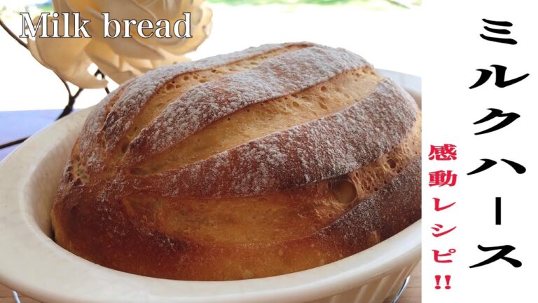 【完全保存版】翌日もふわふわミルクハース‼️必ずリピートする感動レシピ。牛乳使わずミルク感を〜Soft milk hearth the next day