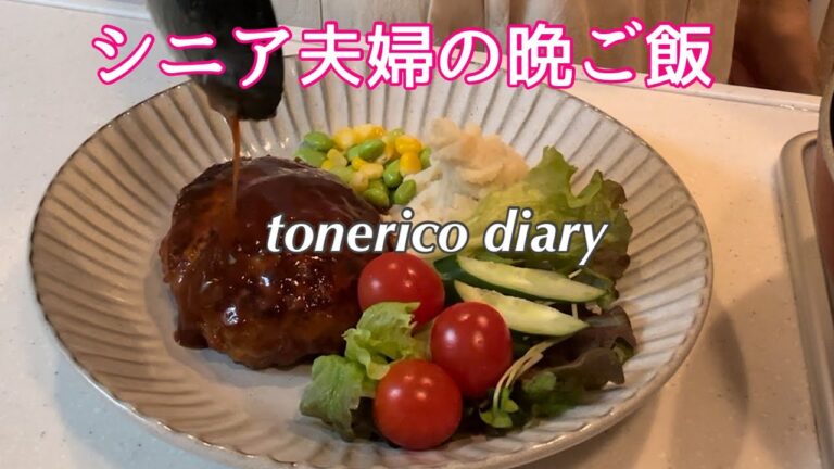 【60代夫婦】偶にはシニアもハンバーグ！/おすすめ簡単豆カレー/スパイシータンドリーチキン/作り置きのお惣菜