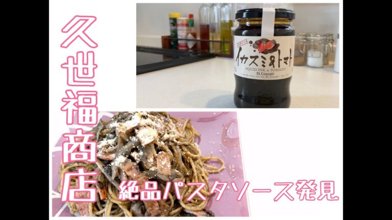 【久世福商店】久世福商店のイカスミ＆トマトは革命だった！