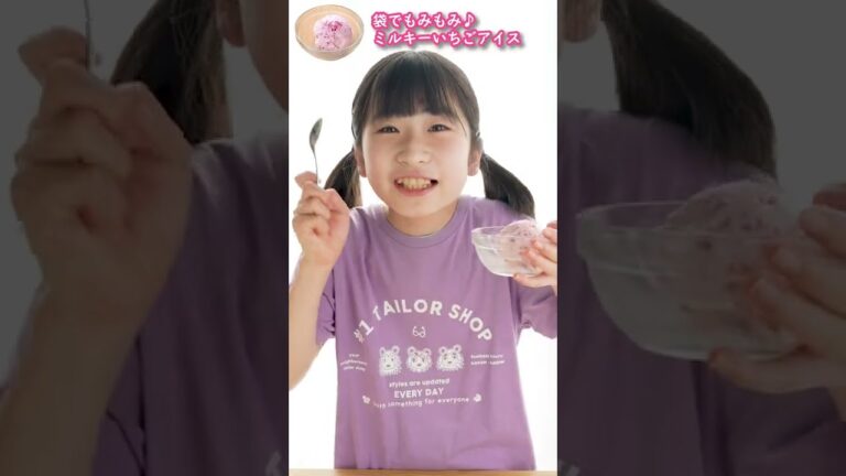 【材料3つ・生クリーム不使用】袋でもみもみ♪ミルキーいちごアイス😊♡ #Shorts
