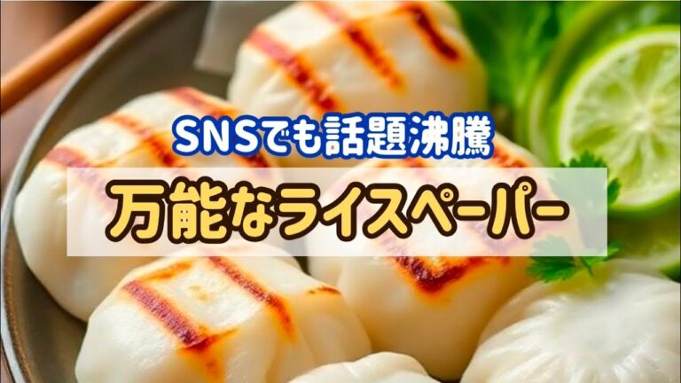 生春巻きだけじゃない！ライスペーパーの使い方やトレンドレシピ