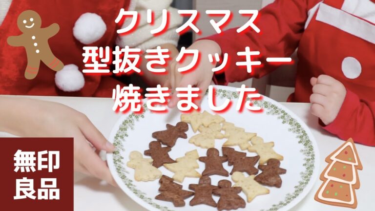 【無印良品】自分でつくるクリスマス型抜きクッキー焼きました！ | Vlogmas #5
