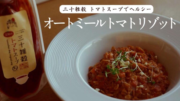 三十雑穀 トマトスープでヘルシー【オートミールリゾット】