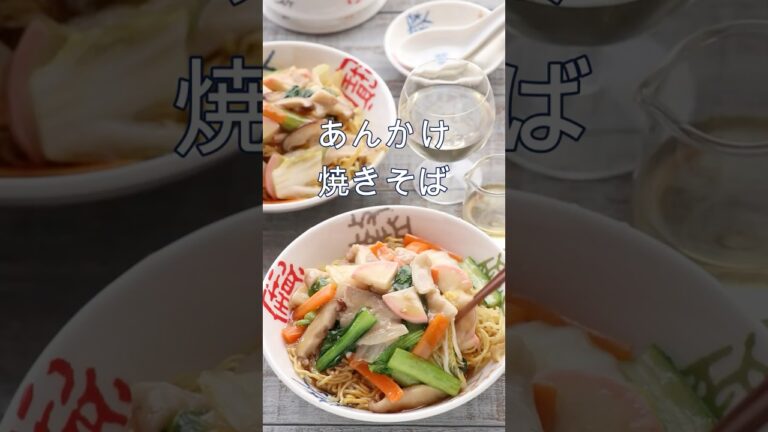 【あんかけ焼きそば】☆自分で作れば超具沢山♪ #レシピ #shorts #あんかけ焼きそば　 #おうちごはん　 #今日の晩ごはん