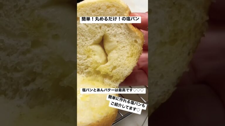以前、ご紹介した〈丸めるだけの塩パン〉を使ってあんバターサンドのご紹介です❤️あんこ30g、バター10g挟むだけ😆 #bread #手作りパン #簡単パン #おいしい #パン作り #初心者