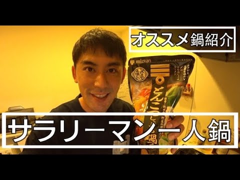 大阪サラリーマンの一人鍋　オススメ商品の紹介【ミツカン/とんこつしょうゆ鍋つゆ】
