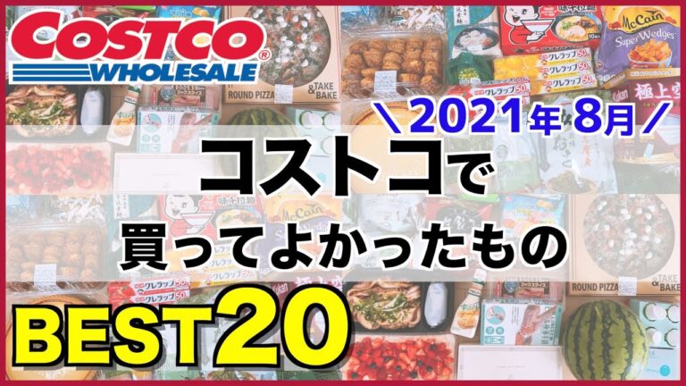 【コストコ】2021年8月分コストコで買ってよかったものベスト20