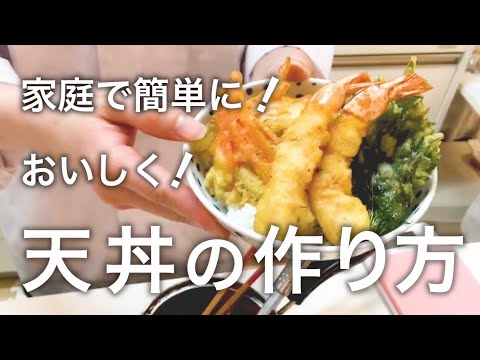 【聖教新聞】家庭で簡単に！おいしく！ 天丼の作り方
