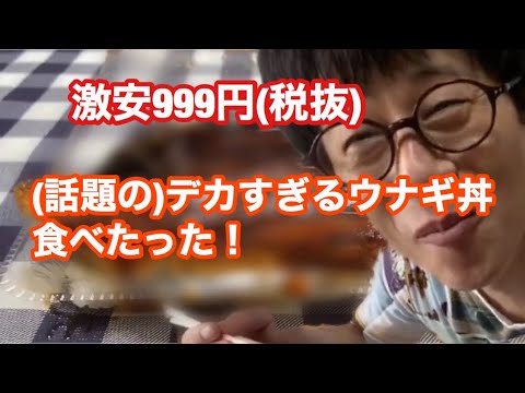 (土用の丑の日)安い！999円(税抜)！デカすぎるウナギ丼食べてみた！(話題)まるまる1匹！？