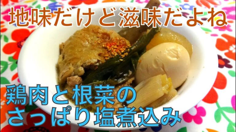 [煮物]嗚呼!滋味深き鶏肉と根菜のさっぱり塩煮込みの作り方