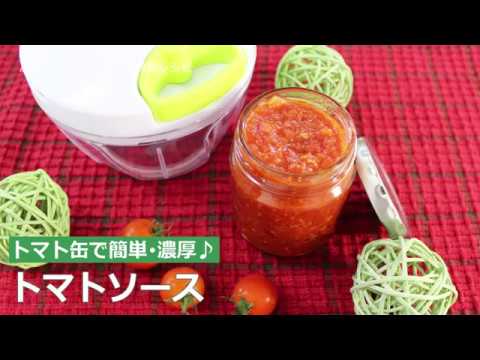 ぶんぶんチョッパー(トマト缶で濃厚トマトソース)