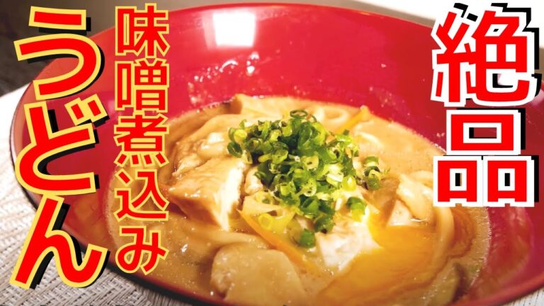 一年中食べたい 味噌煮込みうどん[ 料理 クッキング レシピ 酒粕 ]