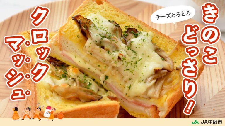 ［ごちそうトースト］ホワイトソースなしでもクリーミー！こんがり焼けたきのこで香りとうま味がアップ！【きのこのクロックムッシュ風】